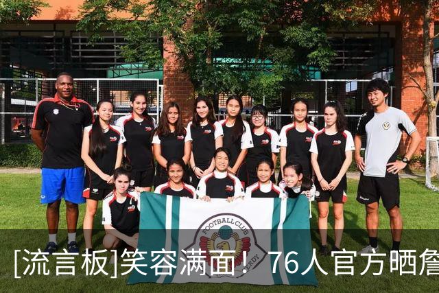 [流言板]笑容满面！76人官方晒詹姆斯与埃奇库姆合照：始终笑对一切
